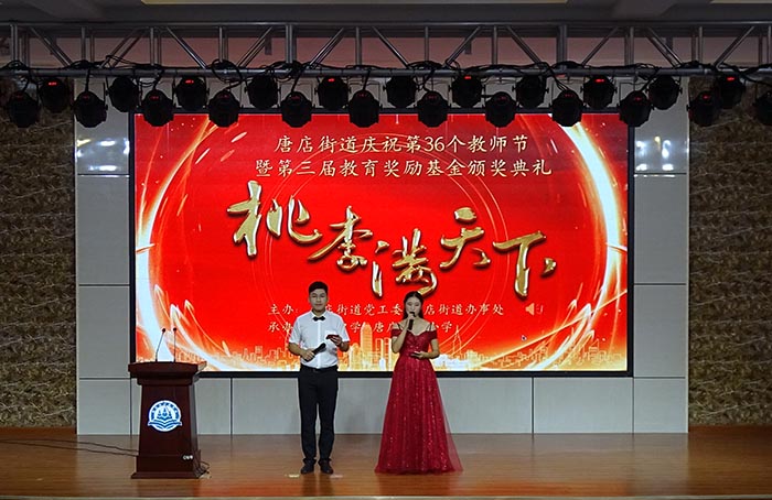 唐店街道举办第36个教师节庆祝活动