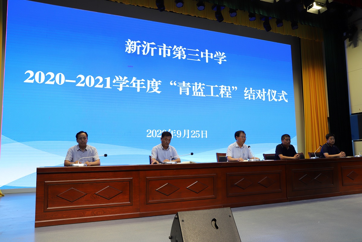 新沂市第三中学举行2020-2021学年度“青蓝工程”结对仪式