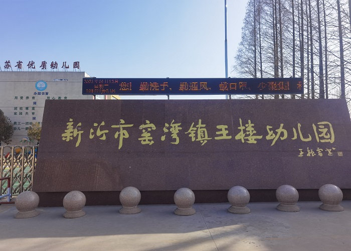 窑湾镇王楼幼儿园持续深入做好疫情防控工作