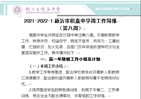 2021-2022-1新沂市棋盘中学周工作简报 （第八周）