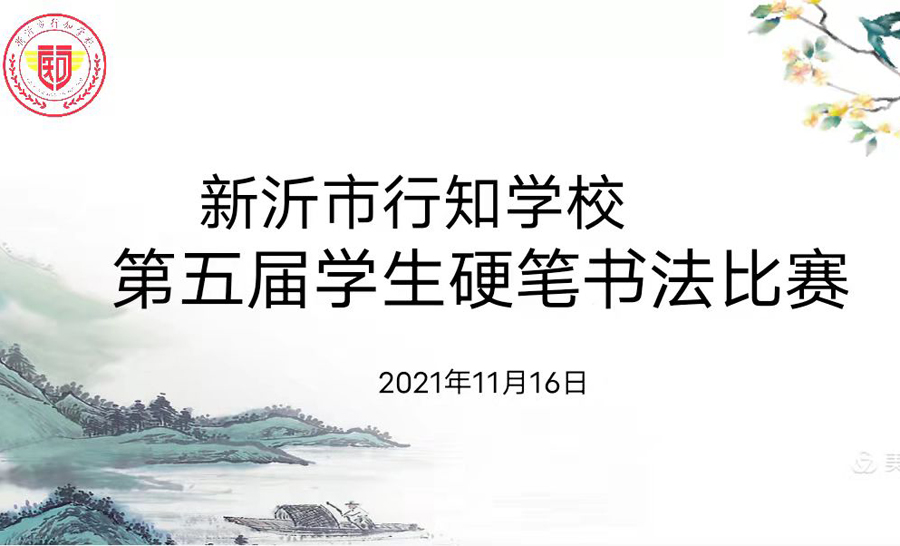 人人写好字，好字人人写 ——新沂市行知学校第五届学生硬笔书法比赛