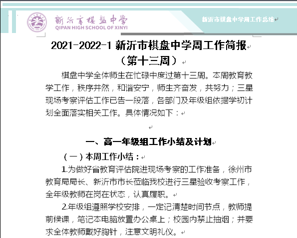 2021-2022-1新沂市棋盘中学第十三周工作简报