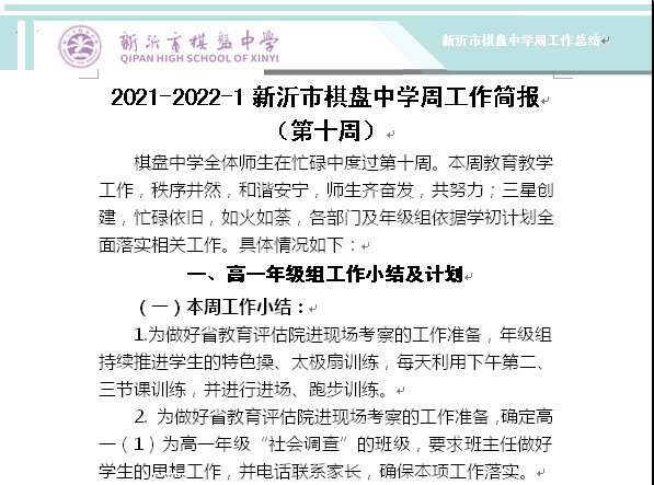 2021-2022-1新沂市棋盘中学周工作简报 （第十周）