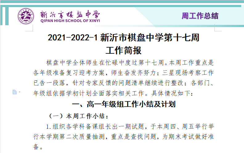 2021-2022-1新沂市棋盘中学第十七周 工作简报