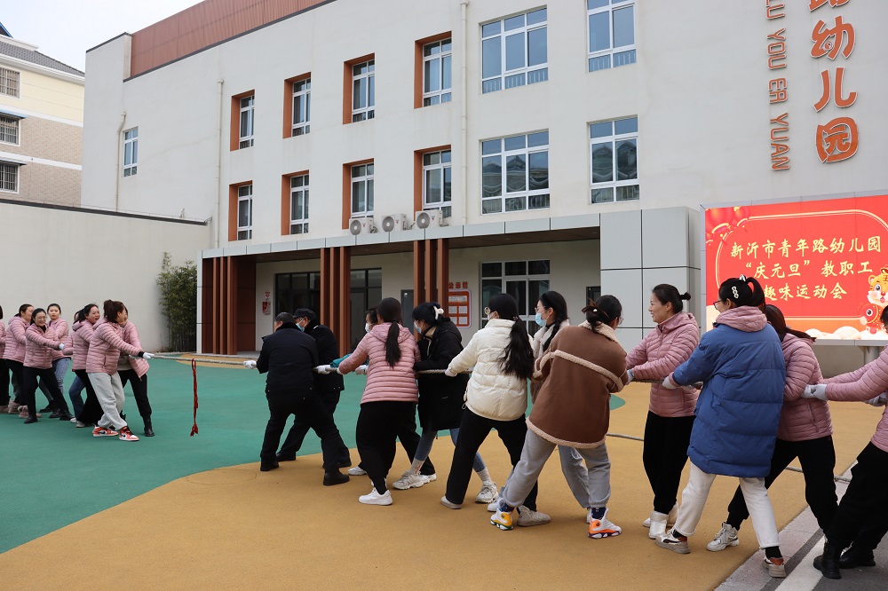 趣味运动   别样风采 ——新沂市青年路幼儿园庆元旦教职工趣味运动会