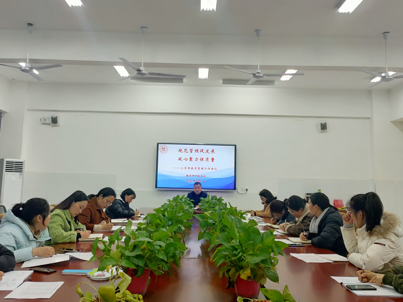 规范管理促发展 凝心聚力保质量——新沂市行知学校小学部教学管理工作会议