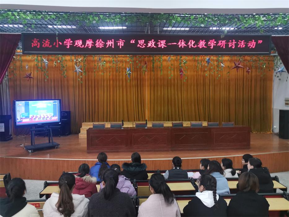高流小学组织观摩“徐州市思政课一体化教学研讨活动”