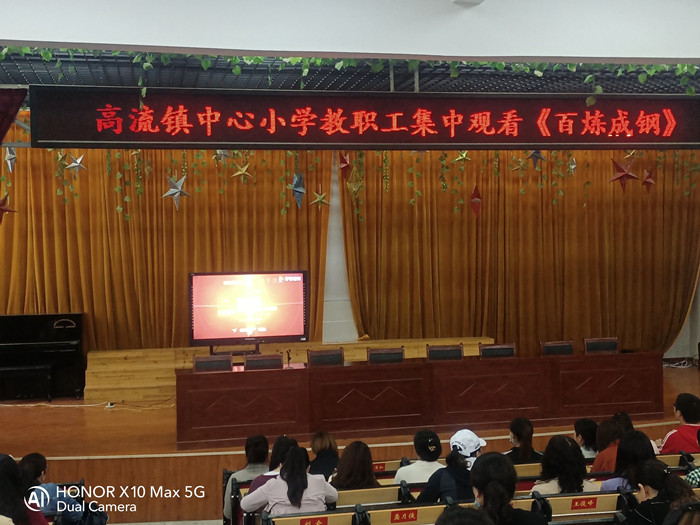 高流镇中心小学组织师生员工 观看《百炼成钢：中国共产党的100年》
