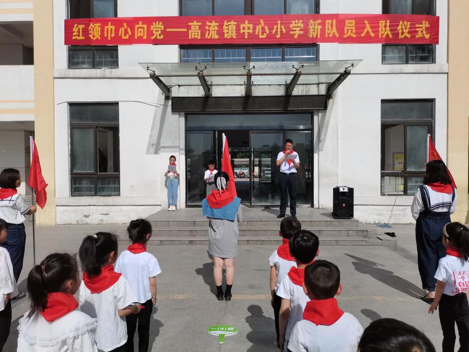 红领巾心向党——记高流镇中心小学新队员入队仪式