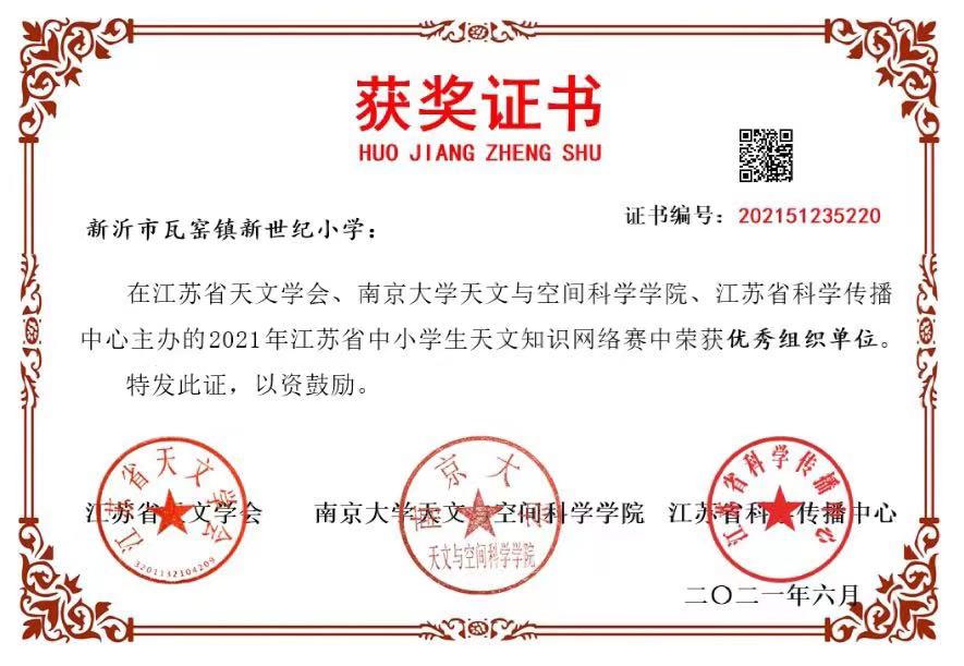 瓦窑镇新世纪小学在江苏省中小学生 天文知识网络赛中又获佳绩