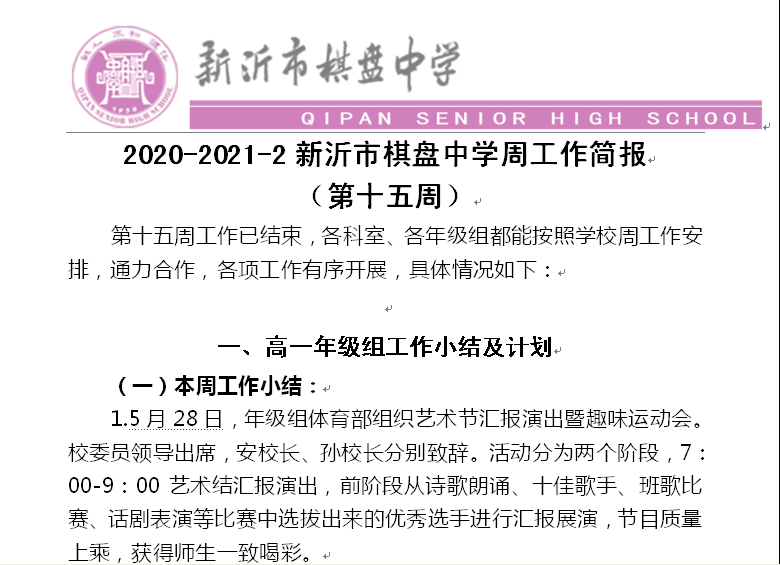 2020-2021-2新沂市棋盘中学周工作简报 （第十五周）