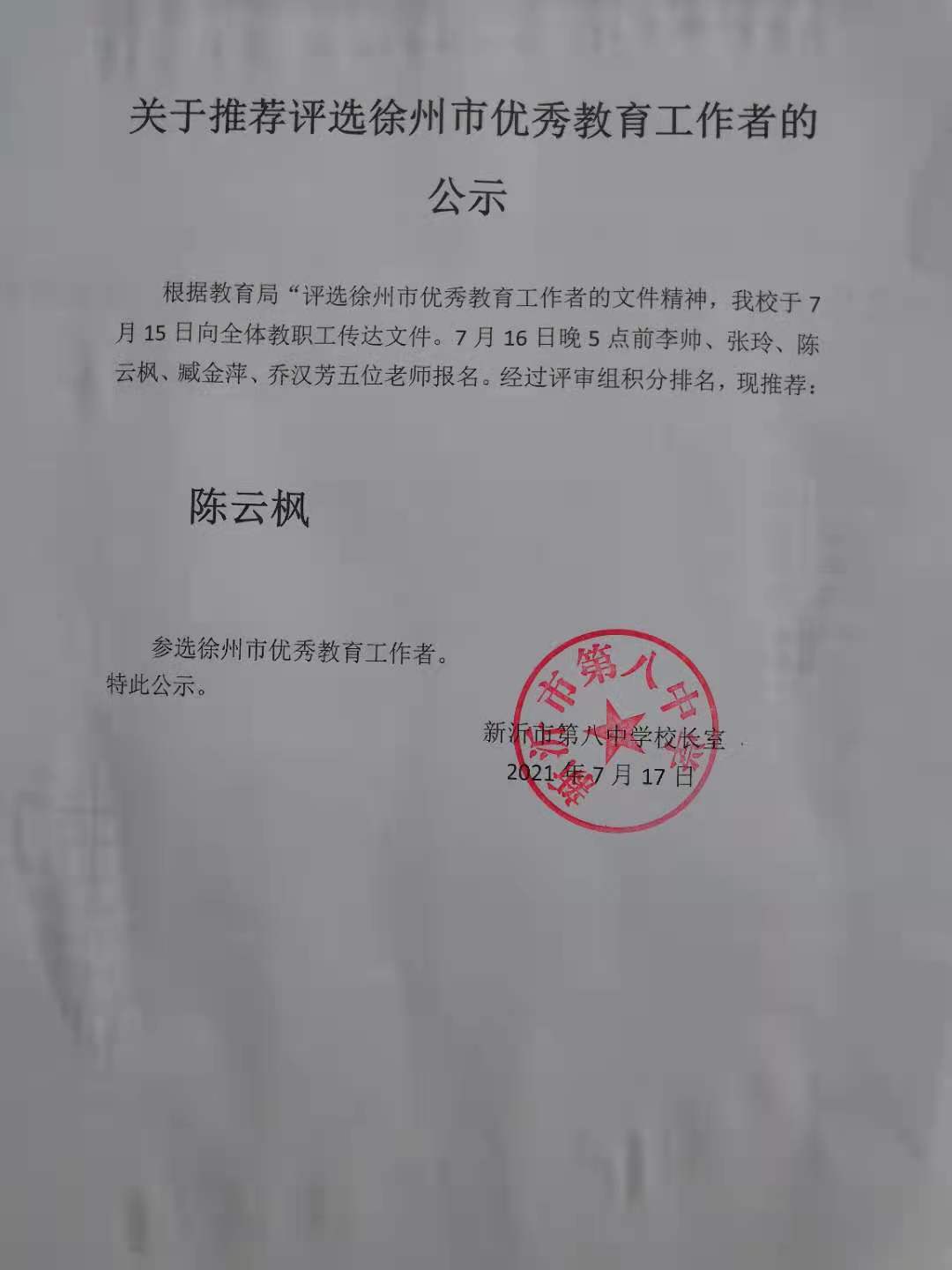 关于推荐评选徐州市优秀教育工作者的公示
