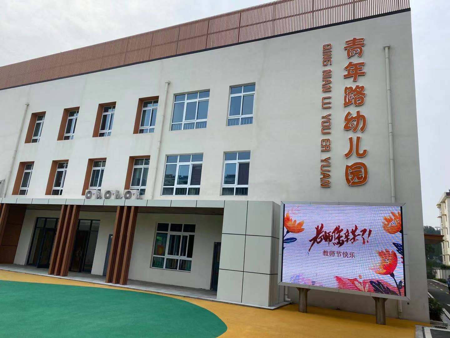 以爱之名潜心育幼，不忘初心与幼同行 ——青年路幼儿园教师节活动