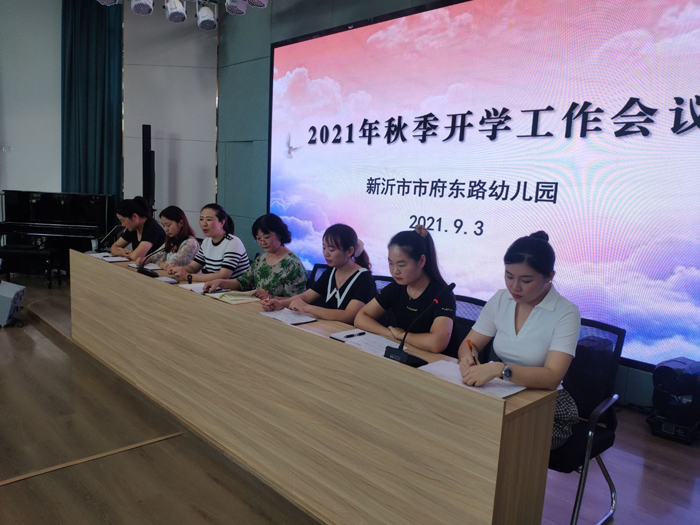 不忘初心，砥砺前行——新沂市市府东路幼儿园召开秋季开学工作会议