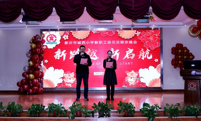 辞旧岁欢欣鼓舞奔未来  迎新年豪情满怀谱新篇---城西小学教职工迎元旦联欢晚会举行