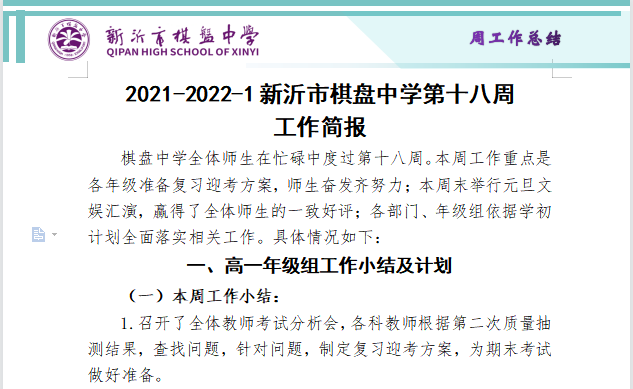 2021-2022-1新沂市棋盘中学第十八周工作简报