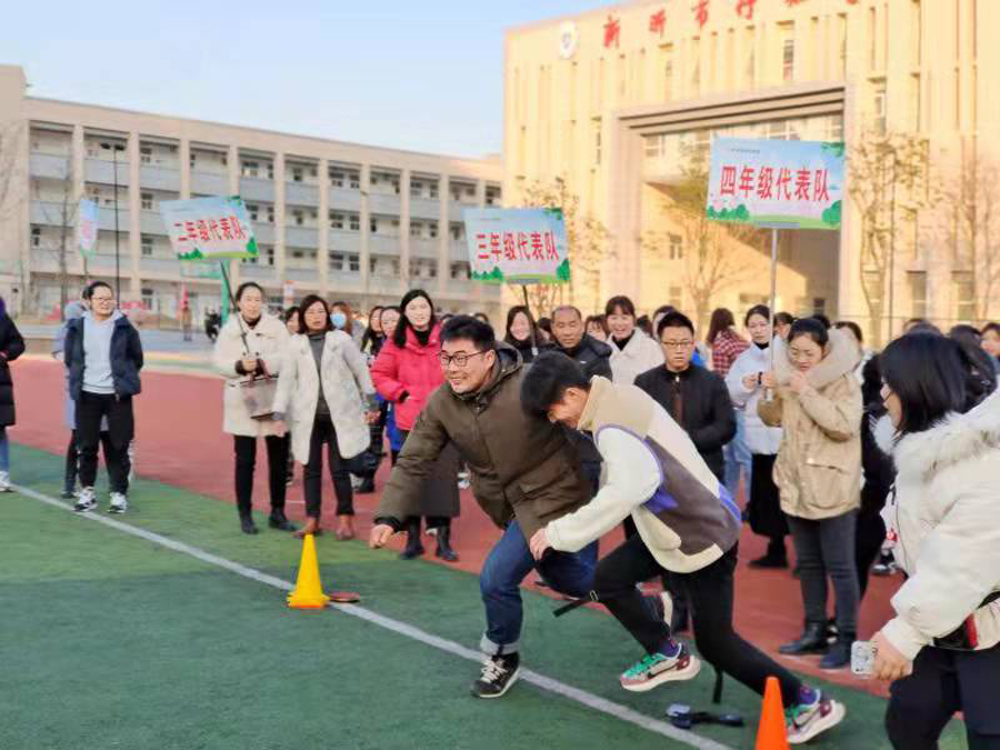 强身健体营造温馨团队 心手相牵构建和谐校园——新沂市行知学校“庆元旦、迎新年”系列活动