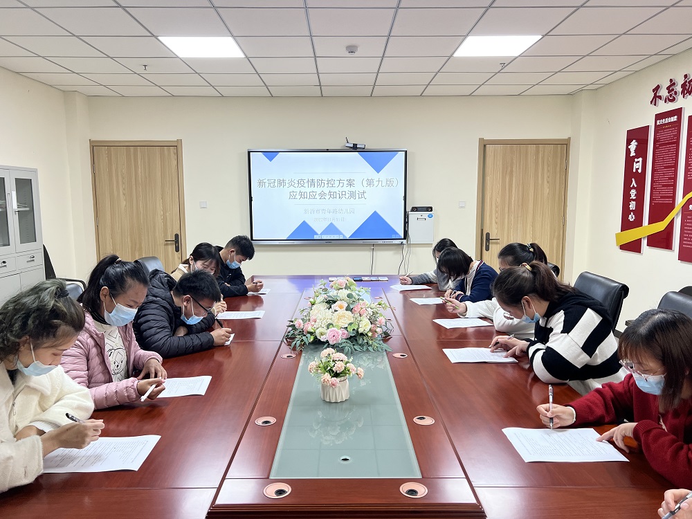 以考促学 以测筑防 ——青年路幼儿园新冠肺炎防控方案（第九版）应知应会测试