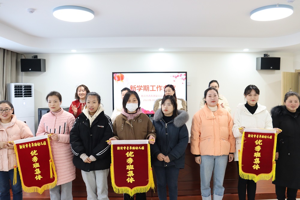 凝心聚力 踏春前行 ——青年路幼儿园新学期工作会议