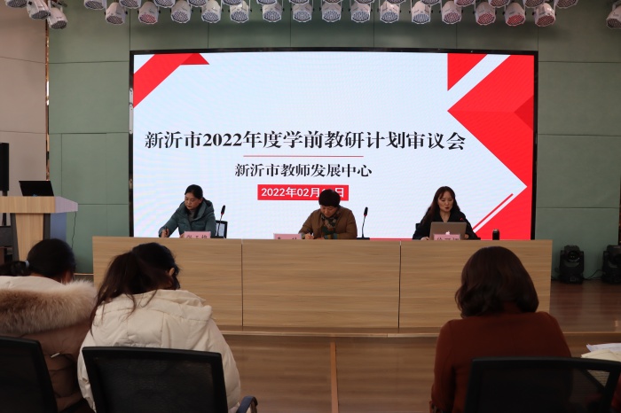 新沂市2022年度学前教研工作会议召开