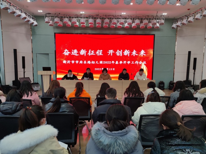 奋进新征程 开创新未来——新沂市市府东路幼儿园召开2022年春季开学会议