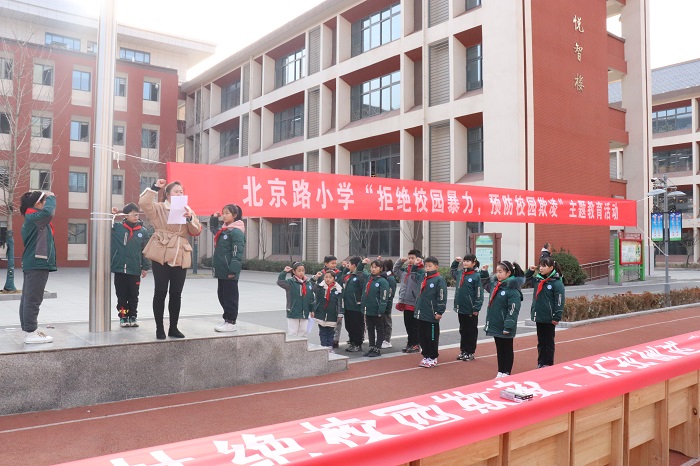 “拒绝校园暴力，预防校园欺凌” 北京路小学开展校园防欺凌安全教育活动