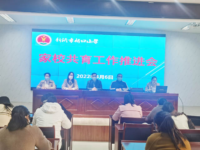 桥口小学召开“家校共育”工作推进会
