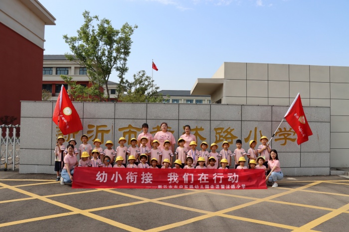 幼小衔接，我们在行动——新沂市市府东路幼儿园走进新沂市黄沭路小学