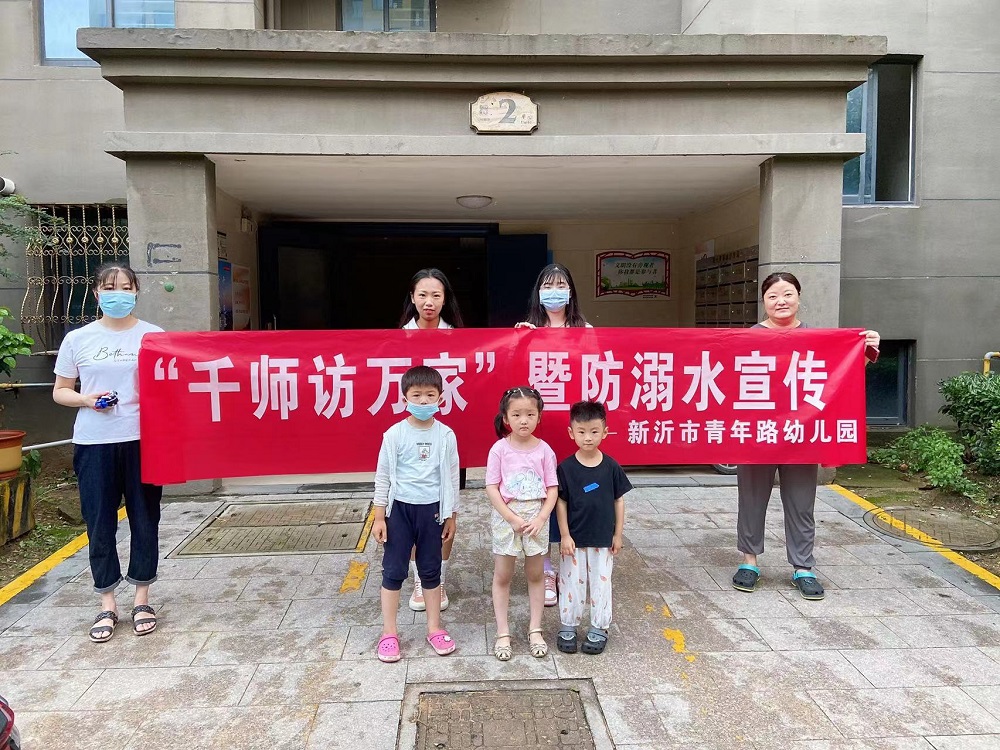 入户宣传防溺水 暖心家访保安全 ——新沂市青年路幼儿园暑期“千师访万家暨防溺水宣传”活动