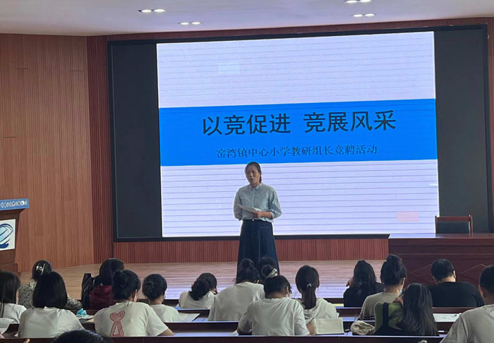 以竞促进，竞展风采 ——窑湾镇中心小学教研组长竞聘活动