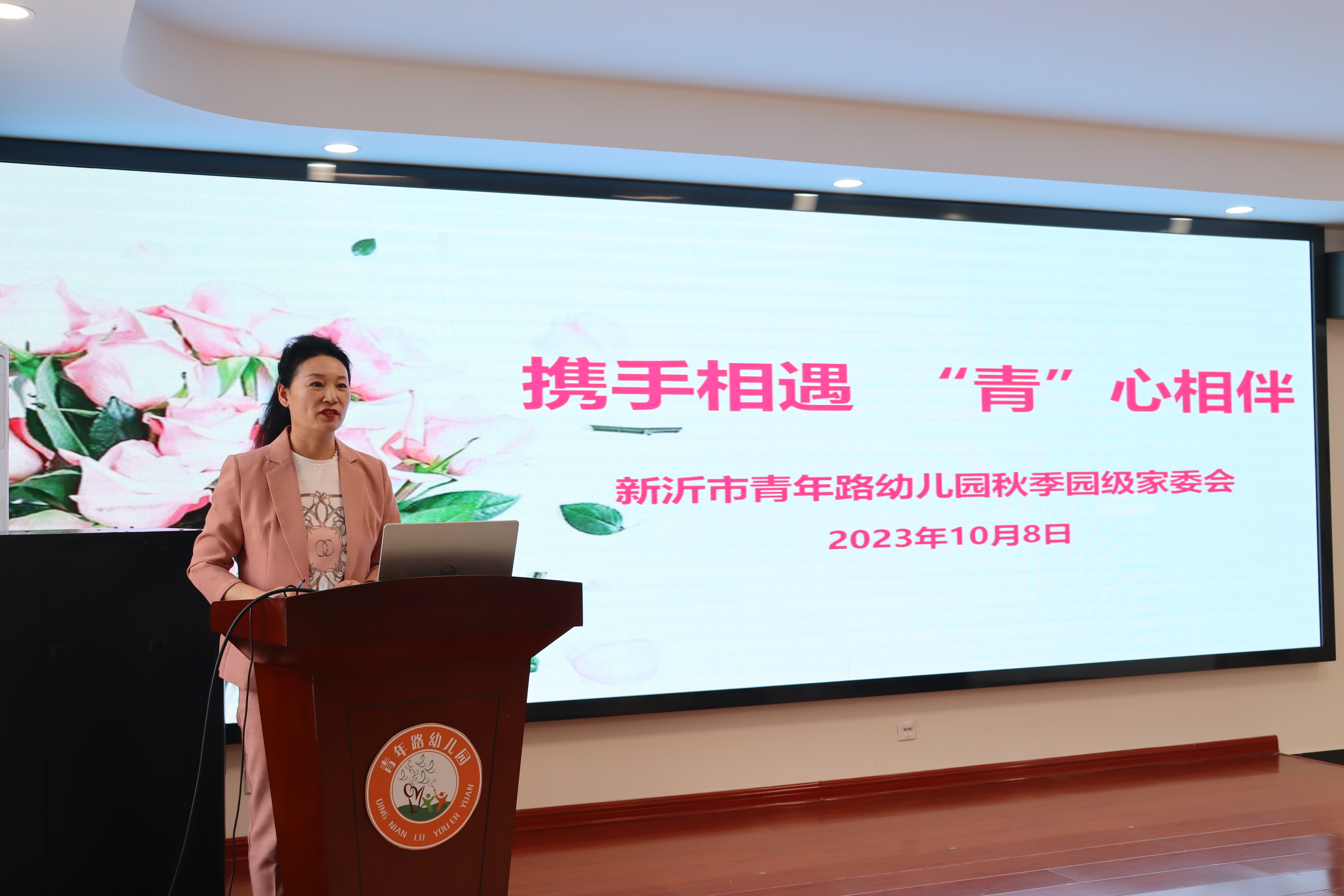 携手相遇“青”心相伴——新沂市青年路幼儿园2023级园级家委会活动报道