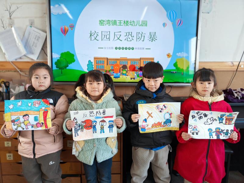 反恐防暴 安全常在 ——窑湾镇王楼幼儿园安全教育活动