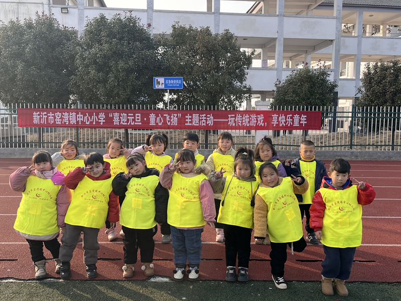 喜迎元旦·童心飞扬——窑湾镇中心幼儿园参加民间游戏活动