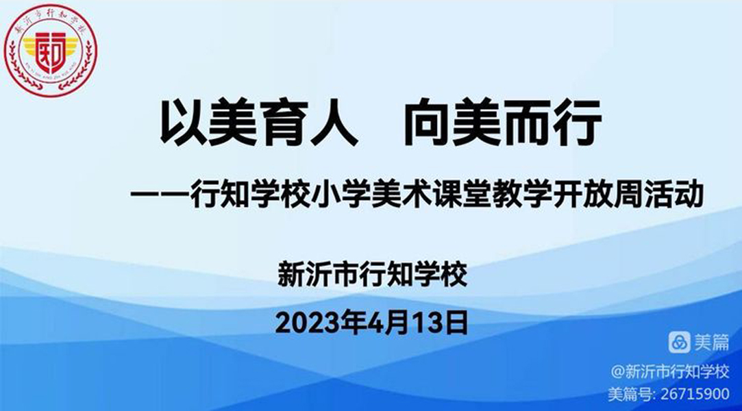 提升课堂品质，展示专业素养——新沂市行知学校小学课堂教学开放周系列活动一