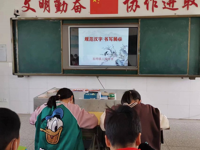 规范汉字  书写展示 ------窑湾镇王场小学书法比赛