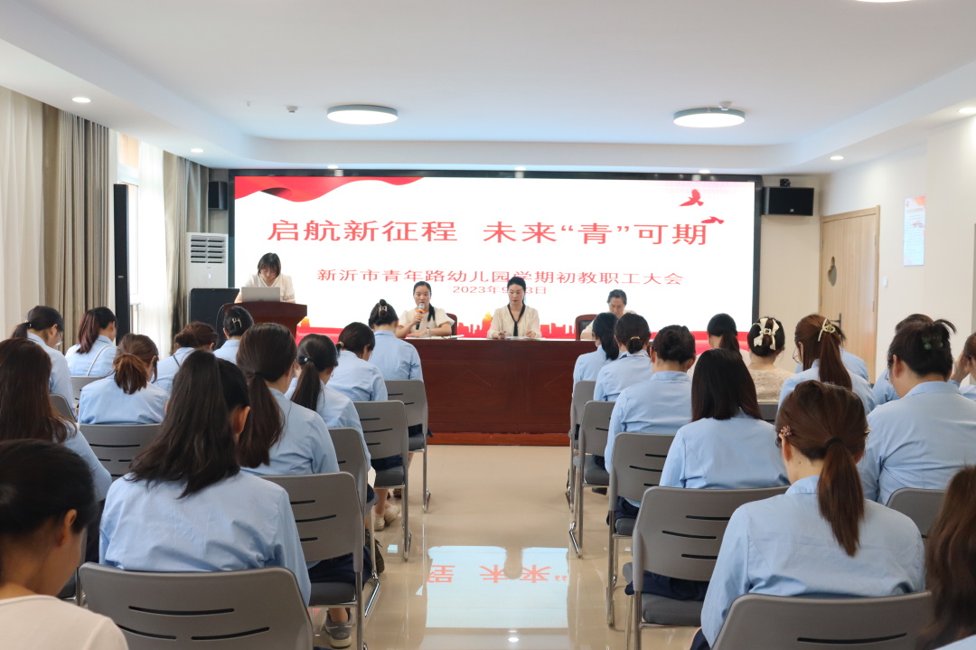 启航新征程 未来“青”可期——新沂市青年路幼儿园召开新学期工作会议