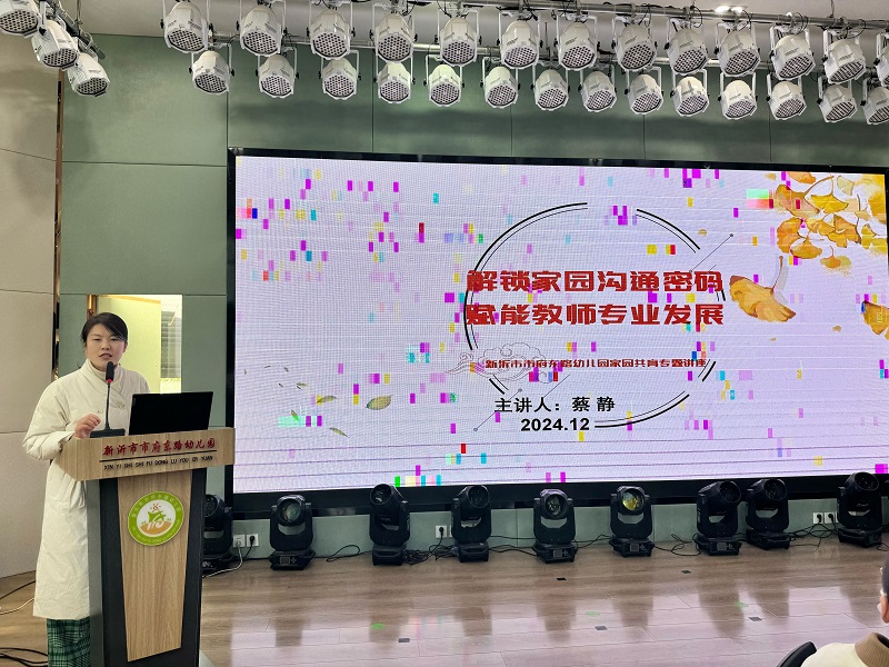 解锁家园沟通密码 赋能教师专业发展  ——新沂市市府路幼儿园家园沟通技巧专题研讨活动