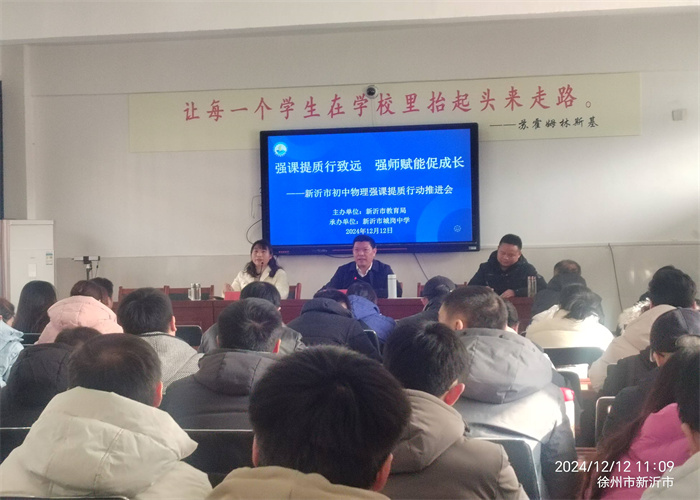强课提质行致远  强师赋能促成长 ||新沂市城岗中学承办市初中物理强课提质行动推进会