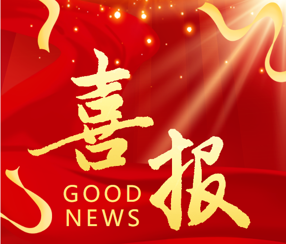 【喜报】教研见成效 笔耕结硕果 ——热烈祝贺我校多名教师在省市级教学论文评比中获奖