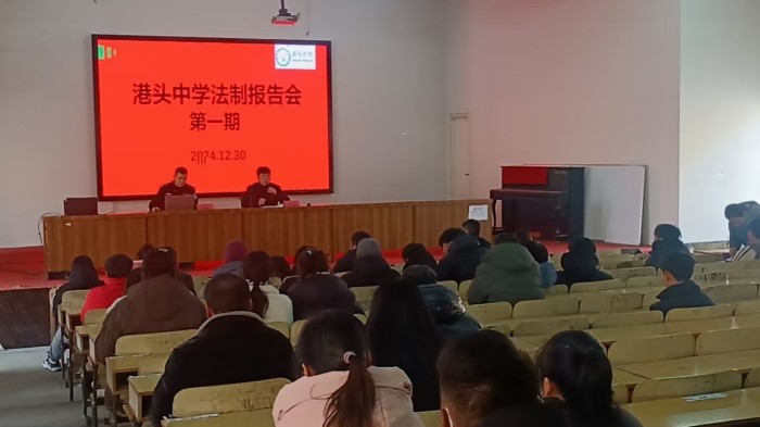 增强法治观念 共建和谐校园 ——港头中学举行法治报告会