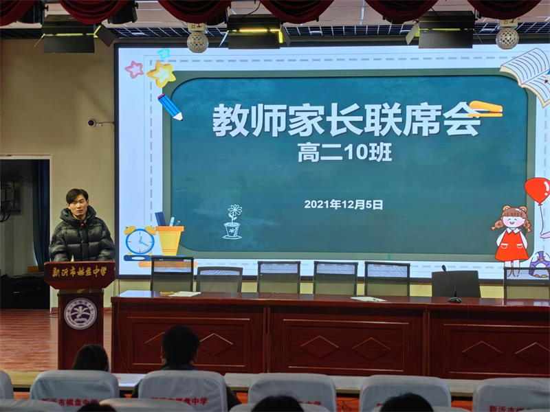 家校同心助成长 携手同行育英才 ——新沂市棋盘中学高二年级合格考动员家校联席会议