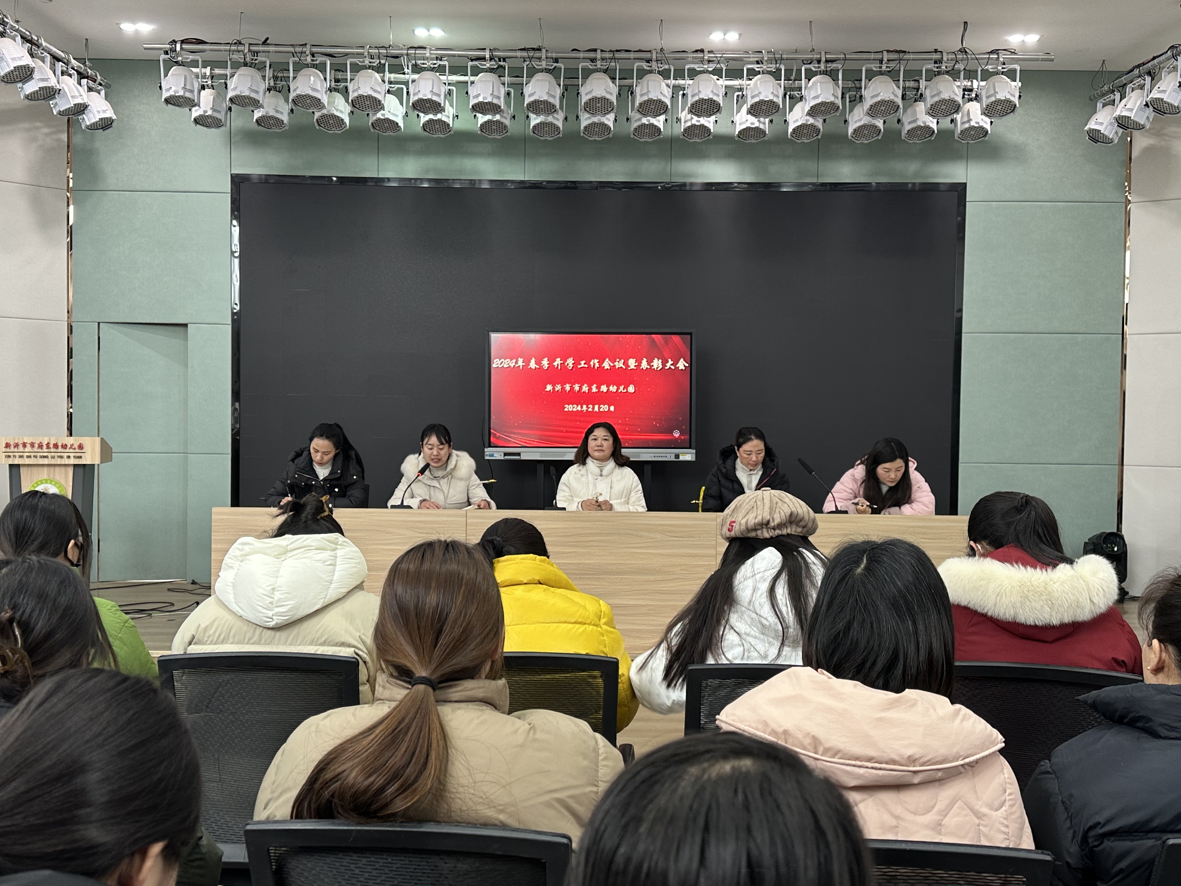春龙昂首 万象启新 ——新沂市市府东路幼儿园2024年春季开学工作会议暨表彰大会