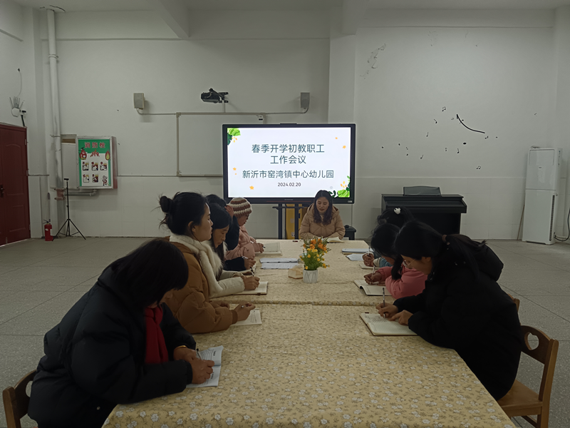 祥龙迎新 纳福启程--窑湾镇中心幼儿园2024春季开学初工作会议