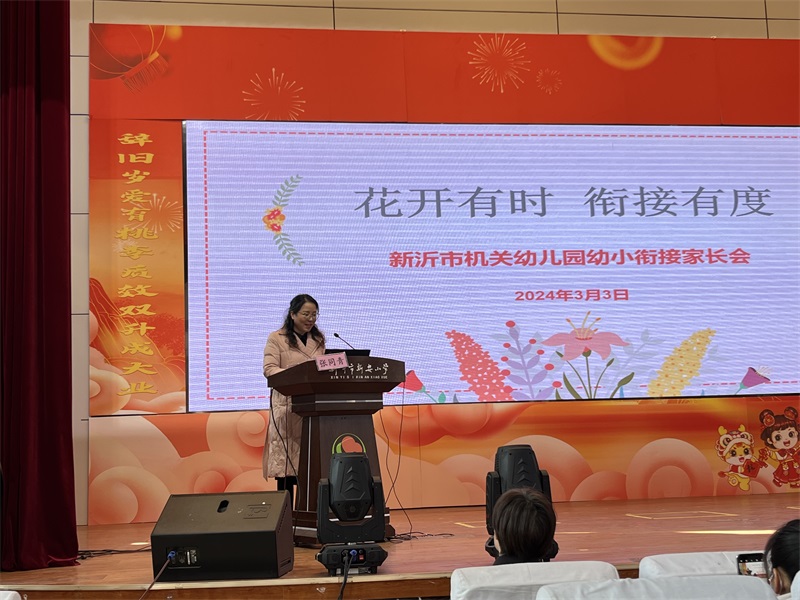 “花开有时  衔接有度”--新沂市机关幼儿园幼小衔接主题家长会   