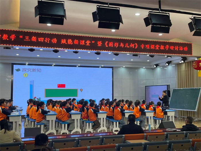 深研细琢  同行共进 ——小学数学“三新四行动赋能新课堂”暨《图形与几何》专项课堂教学研讨活动在城关小学举行