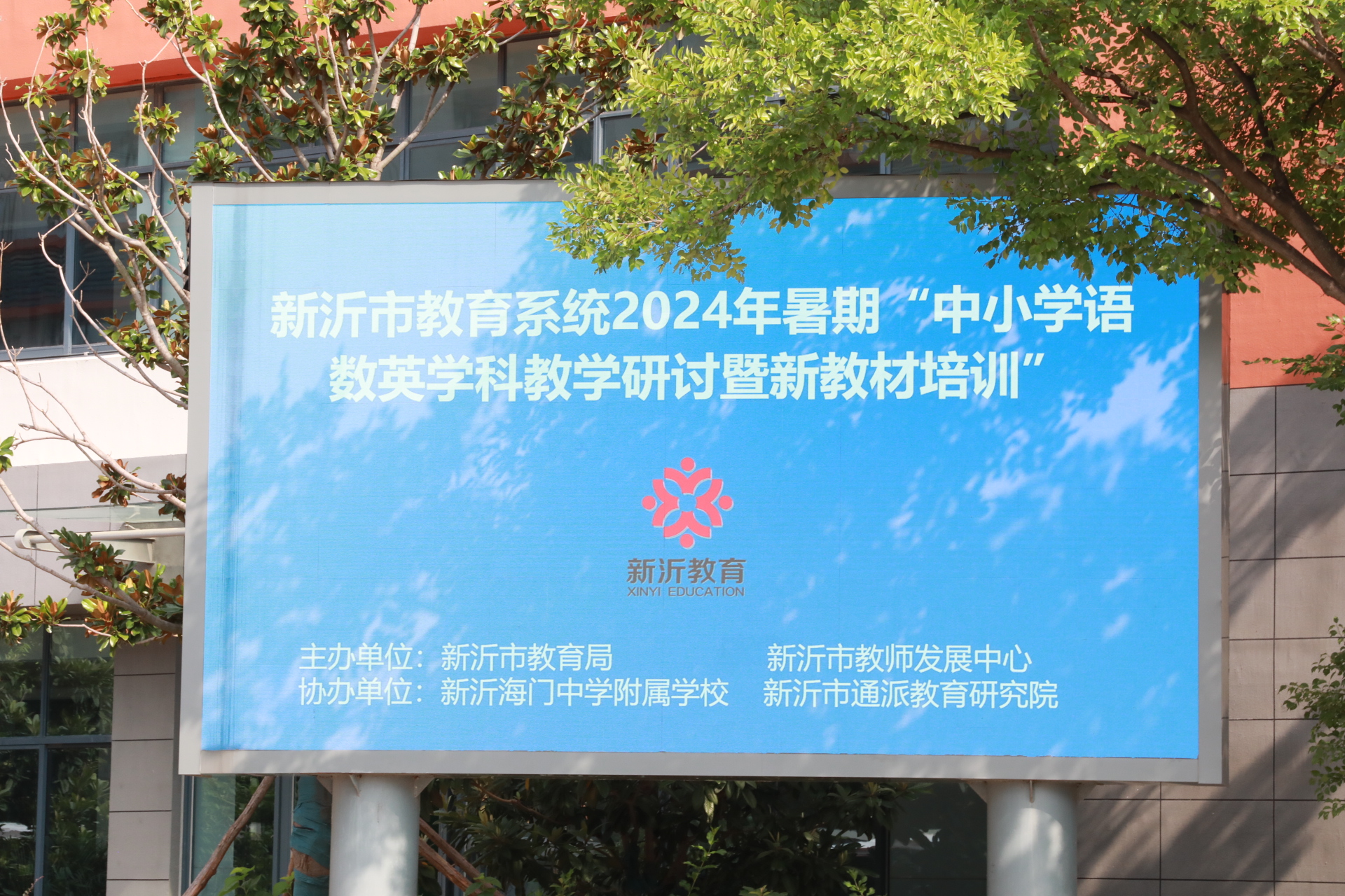 专家引领指点迷津，暑期研训赋能成长——我校承办新沂市2024年暑期“中小学语数英学科教学研讨暨新教材培训”活动