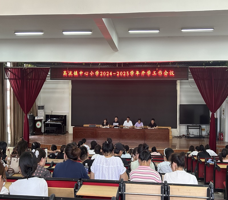 金秋归来共奋进 扬帆起航续新篇 --高流镇中心小学2024年秋季开学工作会议