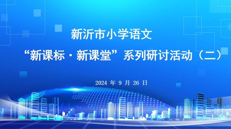 聚焦课标新视角 探索课堂展风采 ——小学语文“新课标·新课堂”系列研讨活动（二）