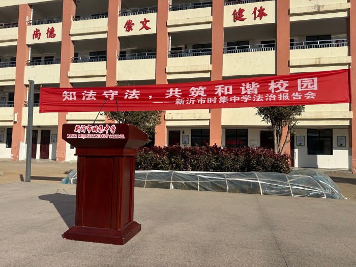 知法守法    共筑和谐校园              ——新沂市时集中学举行法治报告会