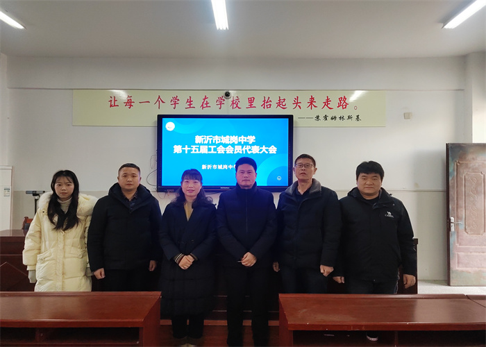 新沂市城岗中学召开第十五届 工会代表大会暨换届选举会议